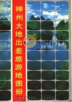 神州大地出差旅游地图册（1988 PDF版）
