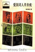 爱国词人辛弃疾 1986 PDF电子版封面 11074·688 邓乔彬著