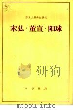宋弘·董宣·阳球 1983 PDF电子版封面 11018·1134 沙宗复译注