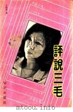评说三毛（1991 PDF版）