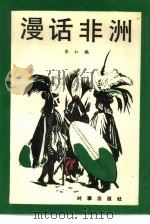 漫话非洲（1988 PDF版）