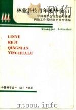 林业科技青年英华录  1  -中国林学会优秀青年林业科技工作者经验交流会选编     PDF电子版封面     