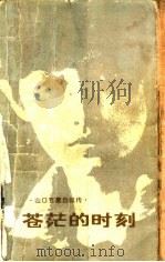 苍茫的时刻  山口百惠自叙传（1982 PDF版）
