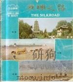 江山多娇  第19期  丝绸之路（1983 PDF版）