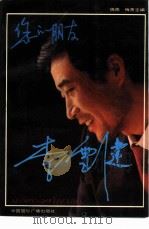 您的朋友李雪健 1991 PDF电子版封面 7507803554 晓雨,梅青主编