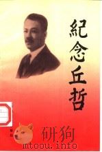 纪念丘哲（1991 PDF版）