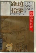 路边拾零  汤晓丹回忆录（1993 PDF版）