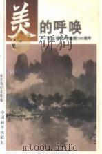 美的呼唤  纪念徐悲鸿诞辰一百周年   1995  PDF电子版封面  7801014847  徐悲鸿纪念馆主编 