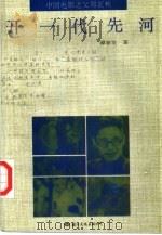 开一代先河 中国电影之父郑正秋 1992 PDF电子版封面 780049912X 谭春发著