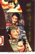 叫响了绰号的影星（1990年11月第1版 PDF版）