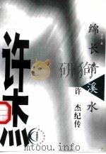 绵长清溪水  许杰纪传（1999 PDF版）