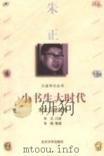 小书生大时代 朱正口述自传 1999 PDF电子版封面 7301039557 朱正口述;朱晓整理