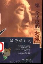 第一个平反的“右派”  温济泽自述（1999 PDF版）