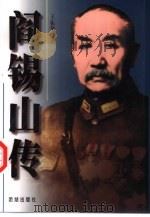阎锡山传  上（1998 PDF版）