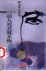 虽九死其犹未悔（1999 PDF版）
