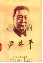 尹林平 1994 PDF电子版封面 7218015743 《尹林平》专集编委会编