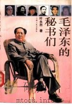 毛泽东的秘书们（1994 PDF版）