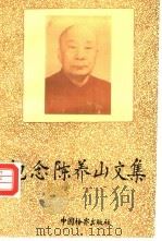 纪念陈养山文集（1993 PDF版）