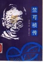 竺可桢传（1993 PDF版）