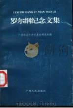 罗尔纲纪念文集（1998 PDF版）