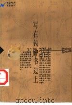 写在钱钟书边上（1996 PDF版）