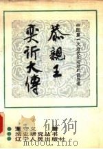 中国第一次近代化运动的倡导者  恭亲王奕沂大传（1989 PDF版）