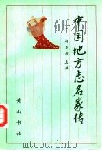 中国地方志名家传（1990 PDF版）