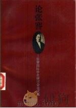 论张謇 张謇国际学术研讨会论文集 1993 PDF电子版封面 7214010984 严学熙主编