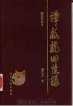 谭启龙回忆录  建国前部分（1995 PDF版）