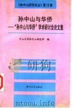 孙中山与华侨  “孙中山与华侨”学术研讨会论文集（1996 PDF版）