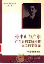 孙中山与广东  广东省档案馆库藏海关档案选译（1996 PDF版）