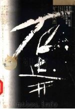 旷代人杰石达开（1994 PDF版）