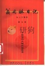 翁同龢日记 第5册 1997 PDF电子版封面 7101003397 (清)翁同龢著;陈义杰整理
