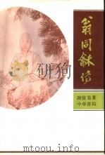 翁同龢传 1994 PDF电子版封面 7101009751 谢俊美著