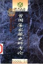 曾国藩家藏史料考论   1996  PDF电子版封面  7563321985  王澧华著 