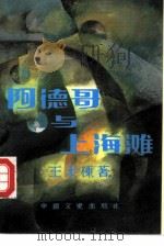 阿德哥与上海滩 1989 PDF电子版封面 7503401095 王泰栋著