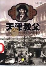 天津教父 上 1999 PDF电子版封面 7104011439 白希著