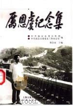 厉恩虞纪念集 1999 PDF电子版封面 7313023650 贺崇寅主编;中共南京市委宣传部,中共南京市委党史工作办公室编