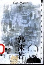 郭沫若 浦江潮起听凤鸣 1999 PDF电子版封面 7532063003 方全林主编;王文英,刘轶著