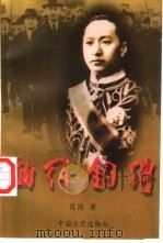顾维钧传 1998 PDF电子版封面 7503409592 肖岗著