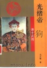 光绪帝 1993 PDF电子版封面 7805287120 冯元魁著