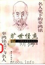 旷世怪杰  名人笔下的辜鸿铭  辜鸿铭笔下的名人（1998 PDF版）