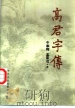 高君宇传 1999 PDF电子版封面 7801363272 牛崇辉,王家进著