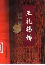 王礼锡传 1995 PDF电子版封面 7561411952 顾一群等著