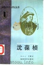 沈葆桢 1992 PDF电子版封面 7533408209 林庆元,罗肇前编著