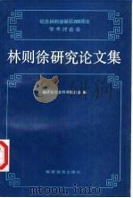 林则徐研究论文集 1992 PDF电子版封面 7533407512 福建省社会科学联合会编