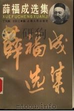 薛福成选集 1987 PDF电子版封面 (清)薛福成著;丁凤麟,王欣之编