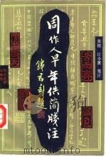 周作人早年佚简笺注 1992 PDF电子版封面 7541109487 张挺,江小蕙笺注