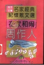 在家和尚周作人 1995 PDF电子版封面 7541113050 萧南选编
