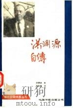 洪渊源自传 1989 PDF电子版封面 7800740692 洪渊源著;梁英明译
